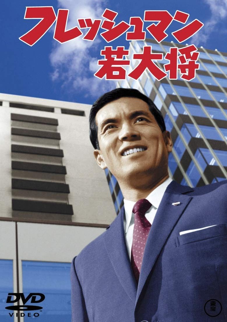 『フレッシュマン若大将』の魅力徹底解剖！社会人編の軌跡と現在配信