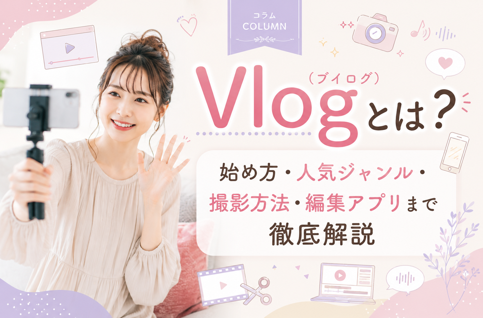 ブイログとは？一般動画との違いや始め方・最新トレンドを徹底解剖
