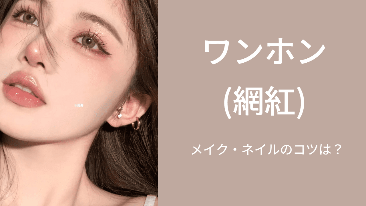 ワンホンとは？意味や由来から最新トレンドまで徹底解説
