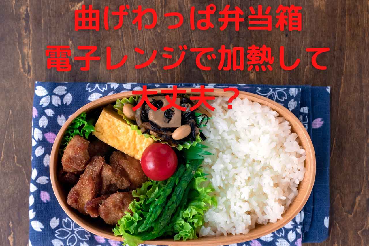 曲げわっぱを電子レンジで温めるとどうなる？最悪発火も！危険な理由と対処法