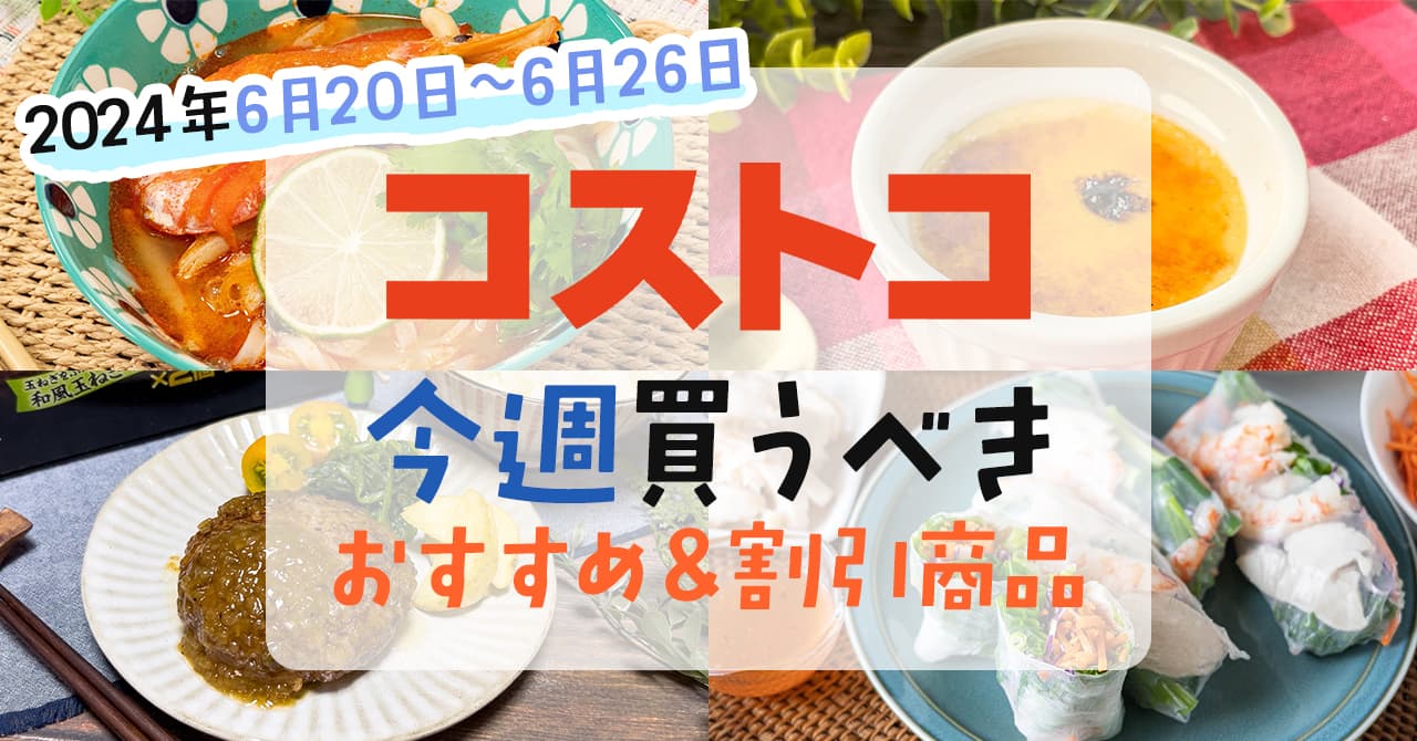 【2026最新】コストコ今週のおすすめ！限定値引き＆神デリ徹底解剖