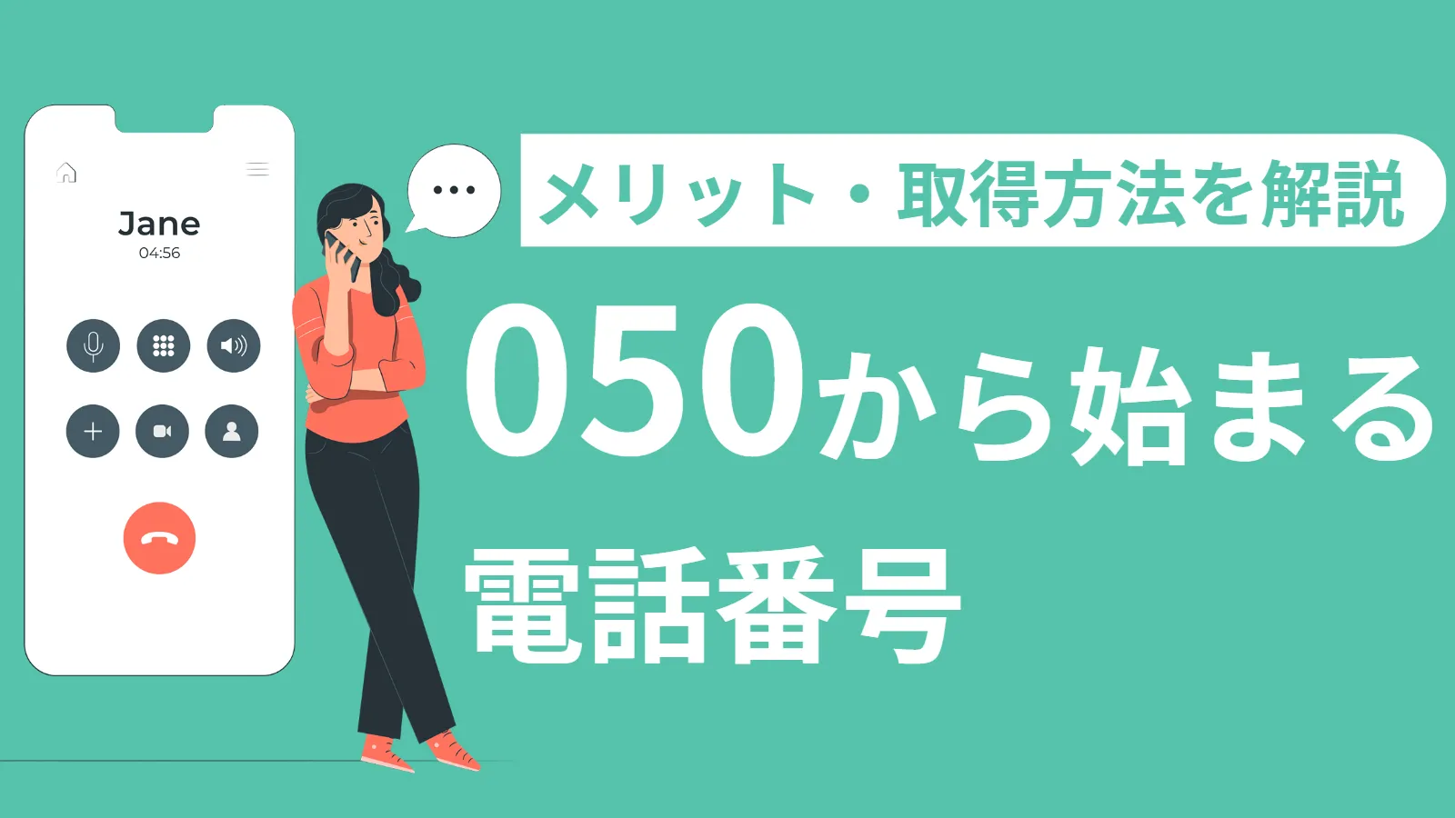 050市外局番はどこの地域か？着信の正体と危険な迷惑電話の防衛術