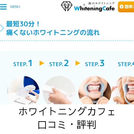 【プロフィール】 ホワイトニング カフェ 口コミ 2026年最新メディア #855