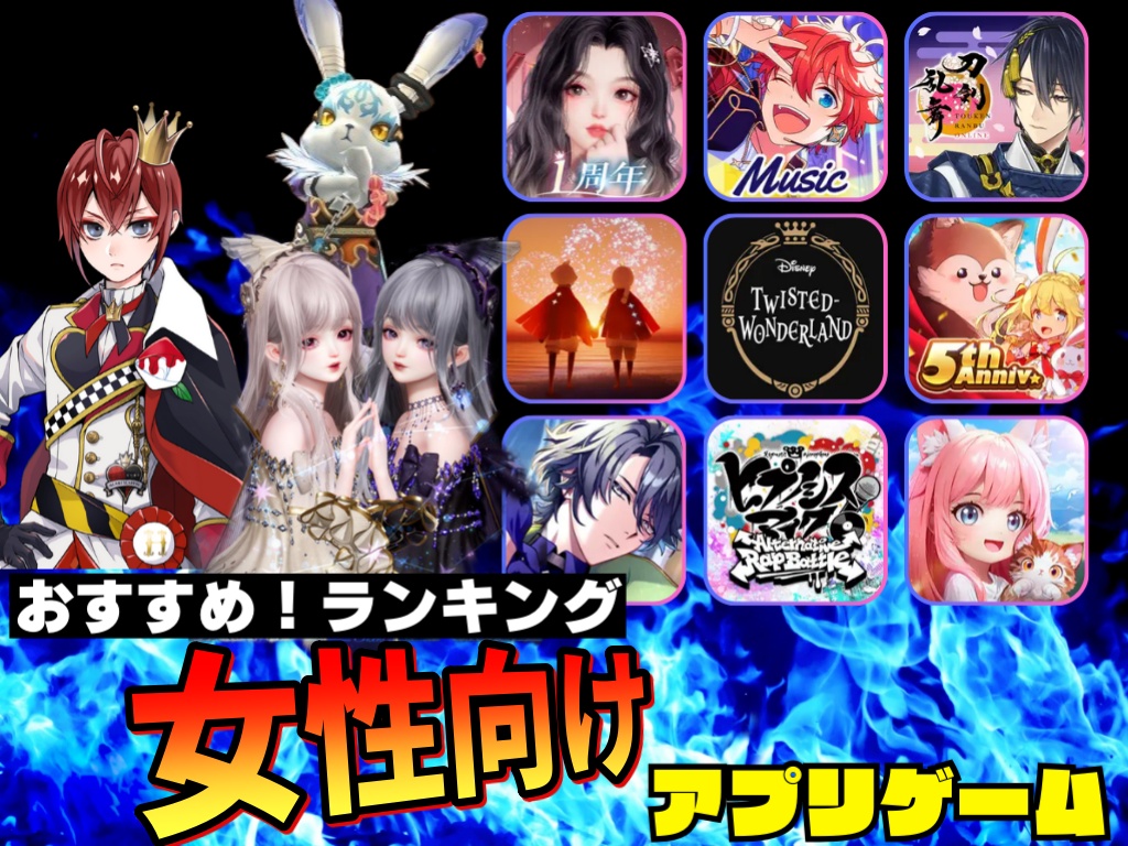【2026最新】女の子向けゲームアプリ神作ランキング！なぜハマるのか徹底解説