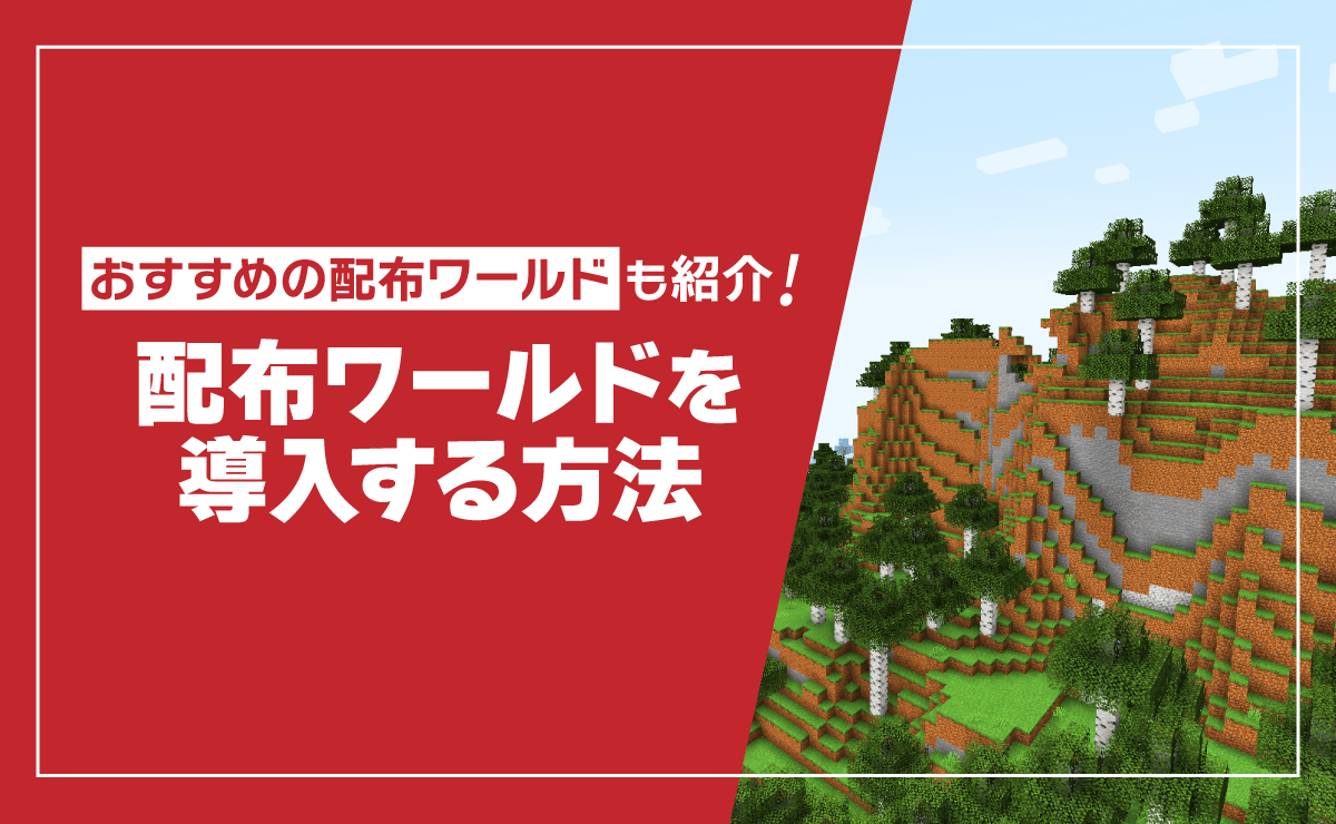 マイクラ統合版配布ワールドの入れ方！Switch・スマホ・Pc解説