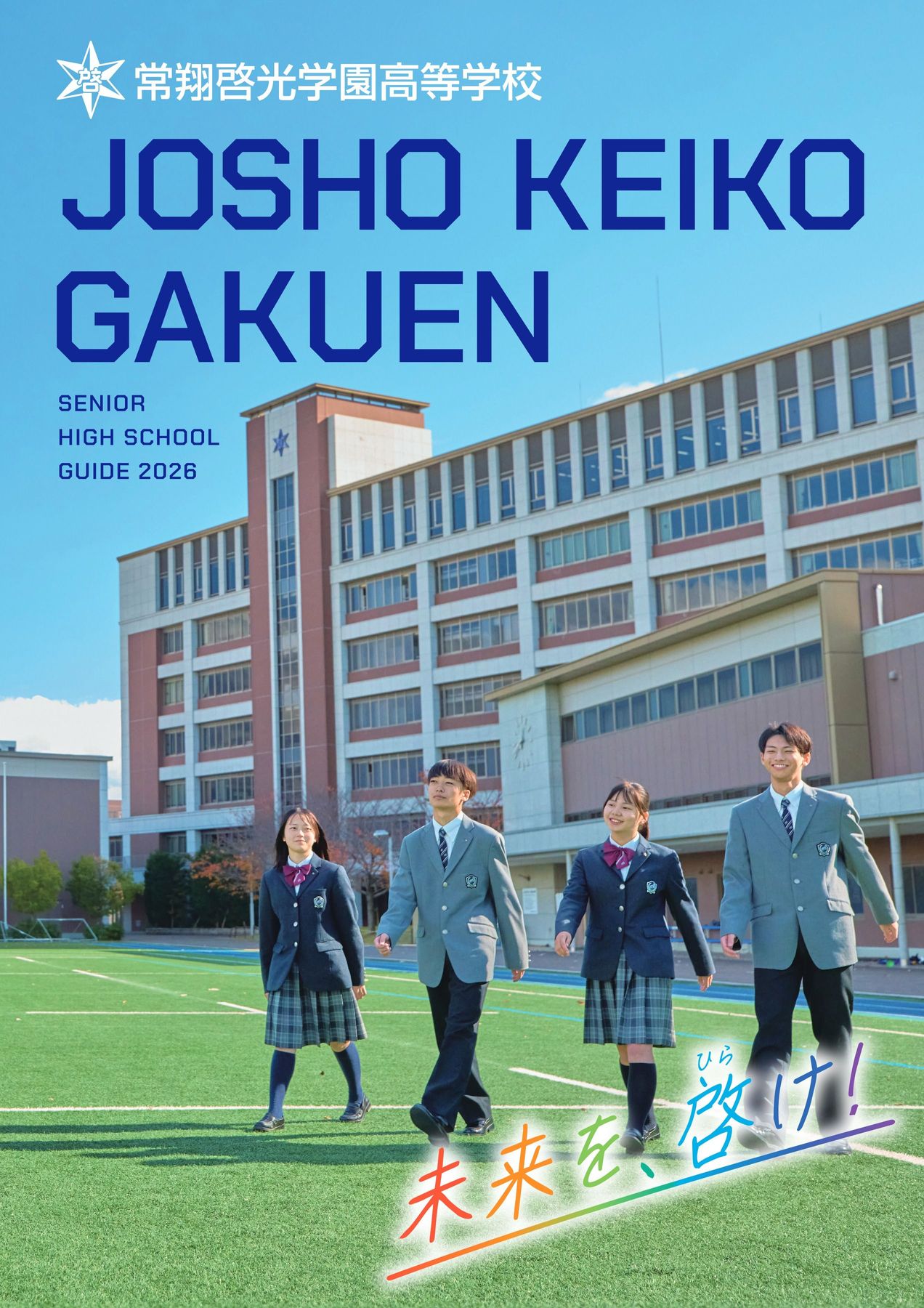筑波大学附属坂戸高校の推薦枠の真相とは？偏差値やリアルな評判を徹底解説