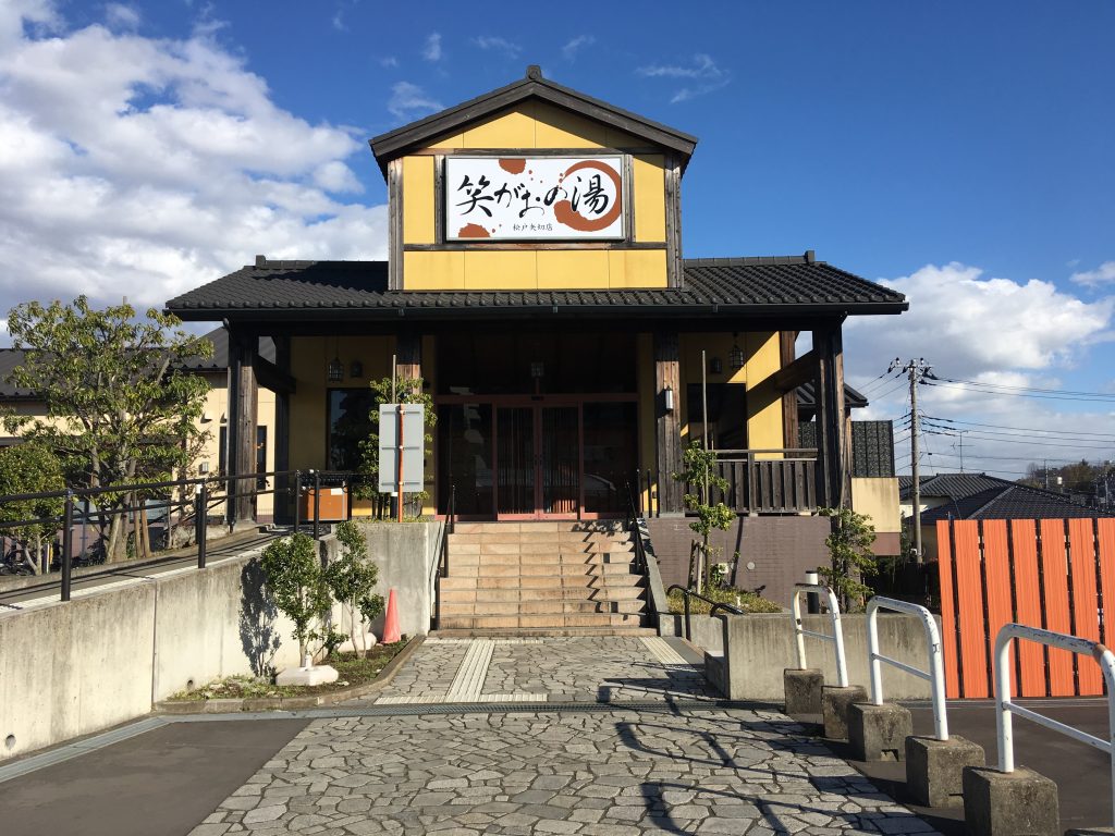 笑がおの湯松戸矢切店の閉店理由と跡地の現在｜解体後の真相と最新動向