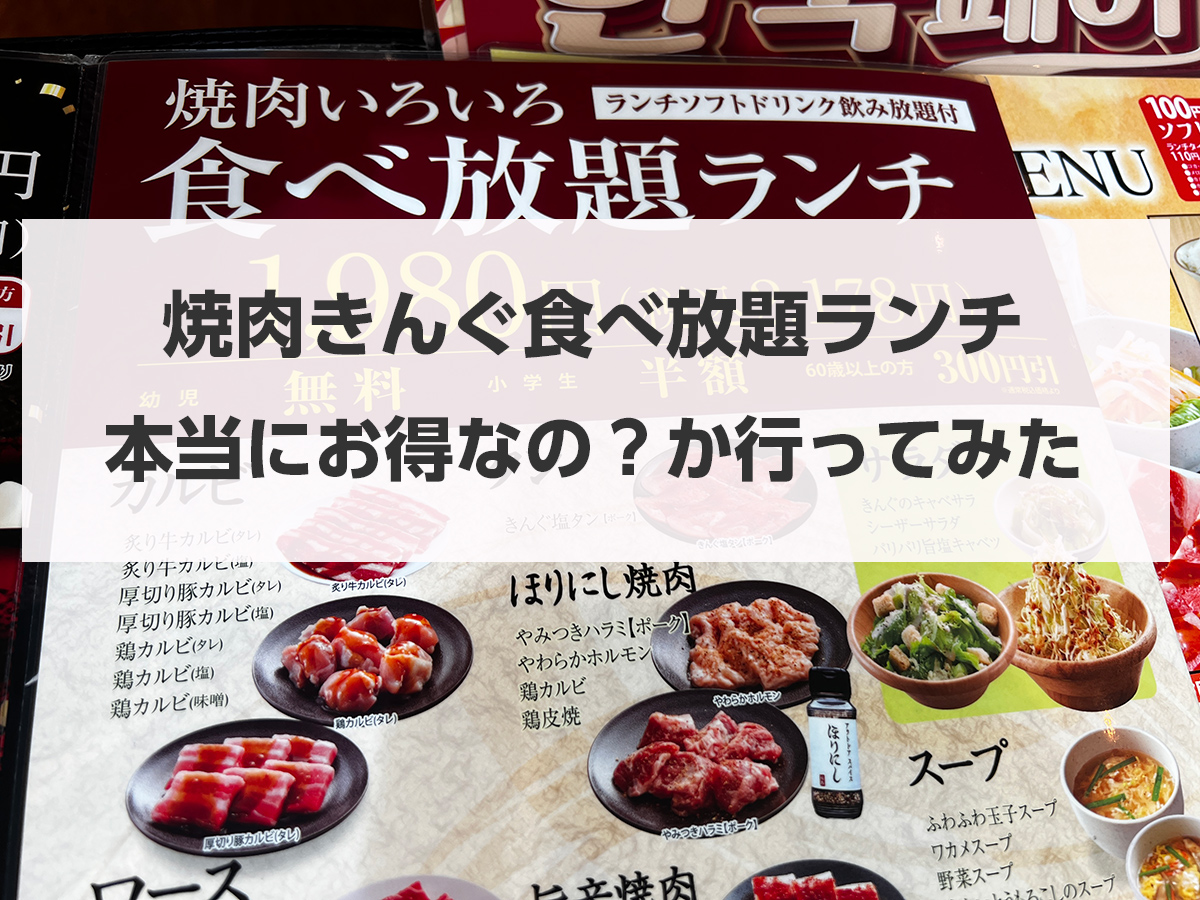 焼肉きんぐ土日料金の真実！ランチ値段と平日との決定的な違い