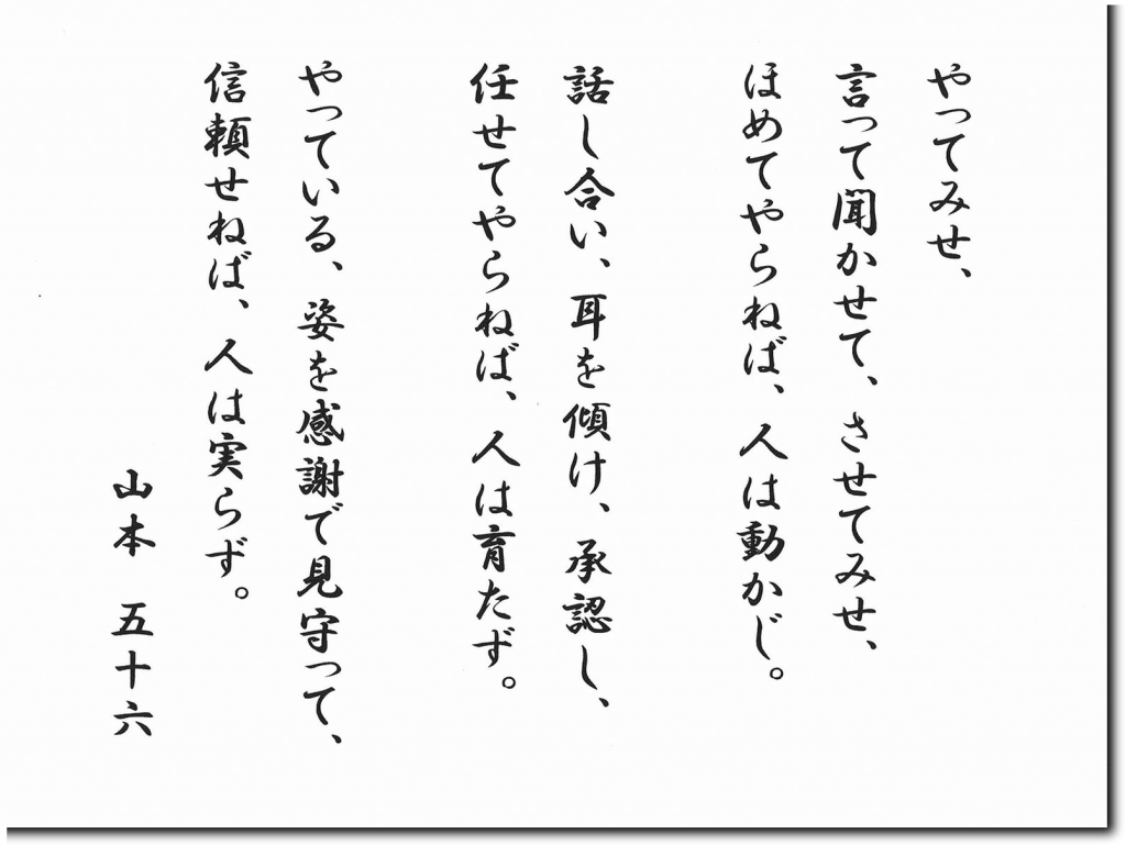 山本五十六「やってみせ」の続きと全文｜3つの段階が示す育成の本質