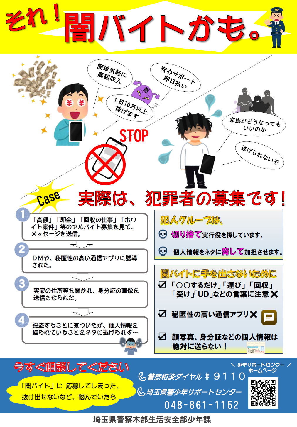 闇バイト募集の巧妙な罠を暴く！ホワイト案件の正体と抜け出せない恐怖