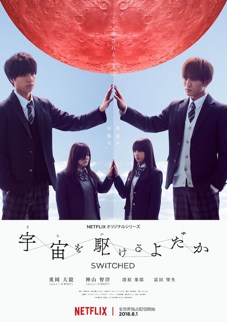 宇宙を駆けるよだかの結末と原作違いを徹底解剖！キャスト怪演の全貌