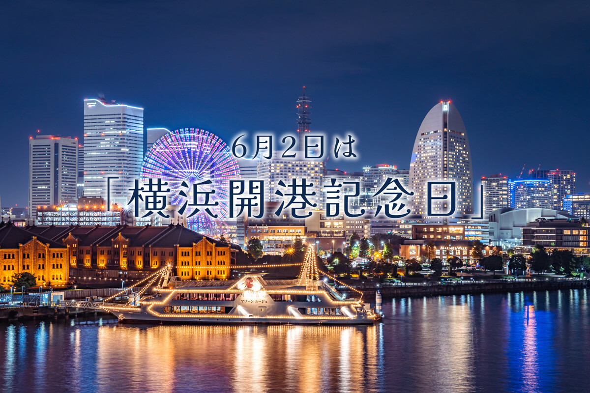 横浜開港記念日はなぜ学校が休み？2026年最新の花火・イベント攻略