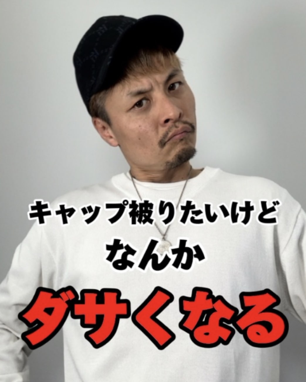 キャップが似合わない理由を解明！顔型別かぶり方と2026年垢抜け術