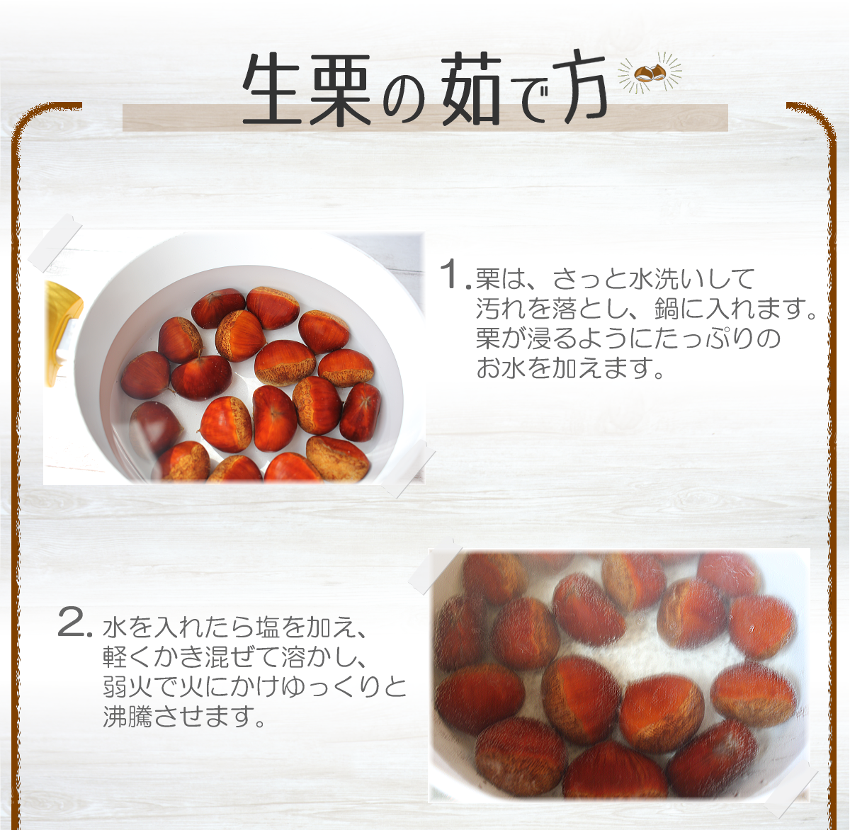 生栗のゆで方決定版！皮がツルンと剥ける塩の黄金比と茹で時間の極意