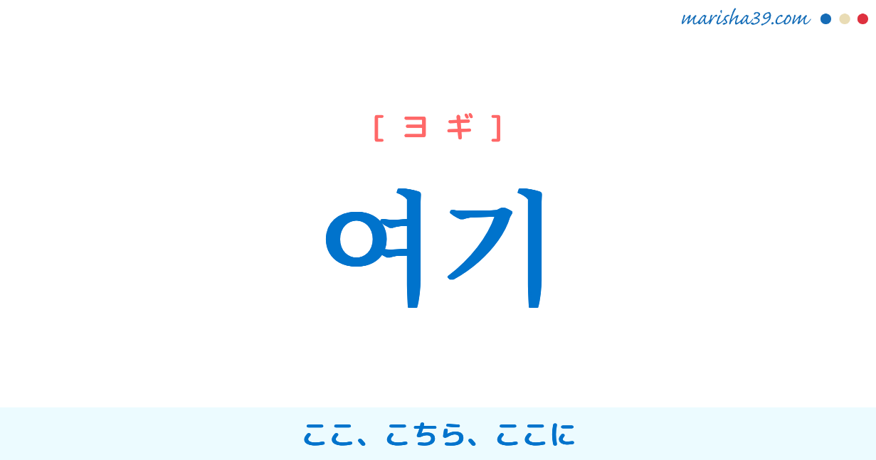 韓国語「ヨギ」の意味と使い方｜ヨギヨ・チョギヨの違いと食堂の注文術