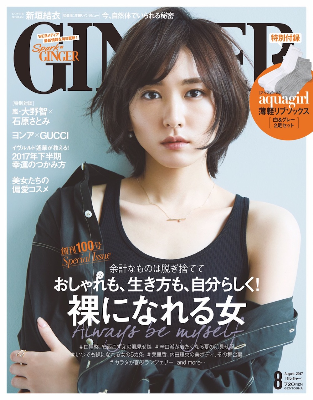 新垣結衣の裸や流出疑惑の真相を徹底検証！写真集と入浴シーンの真実