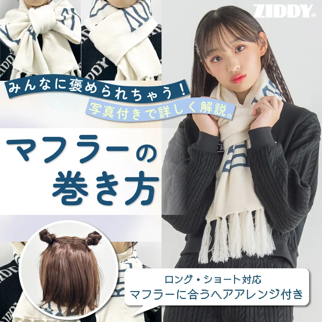 2026年最新マフラーの可愛い巻き方！一瞬で垢抜ける結び方完全ガイド