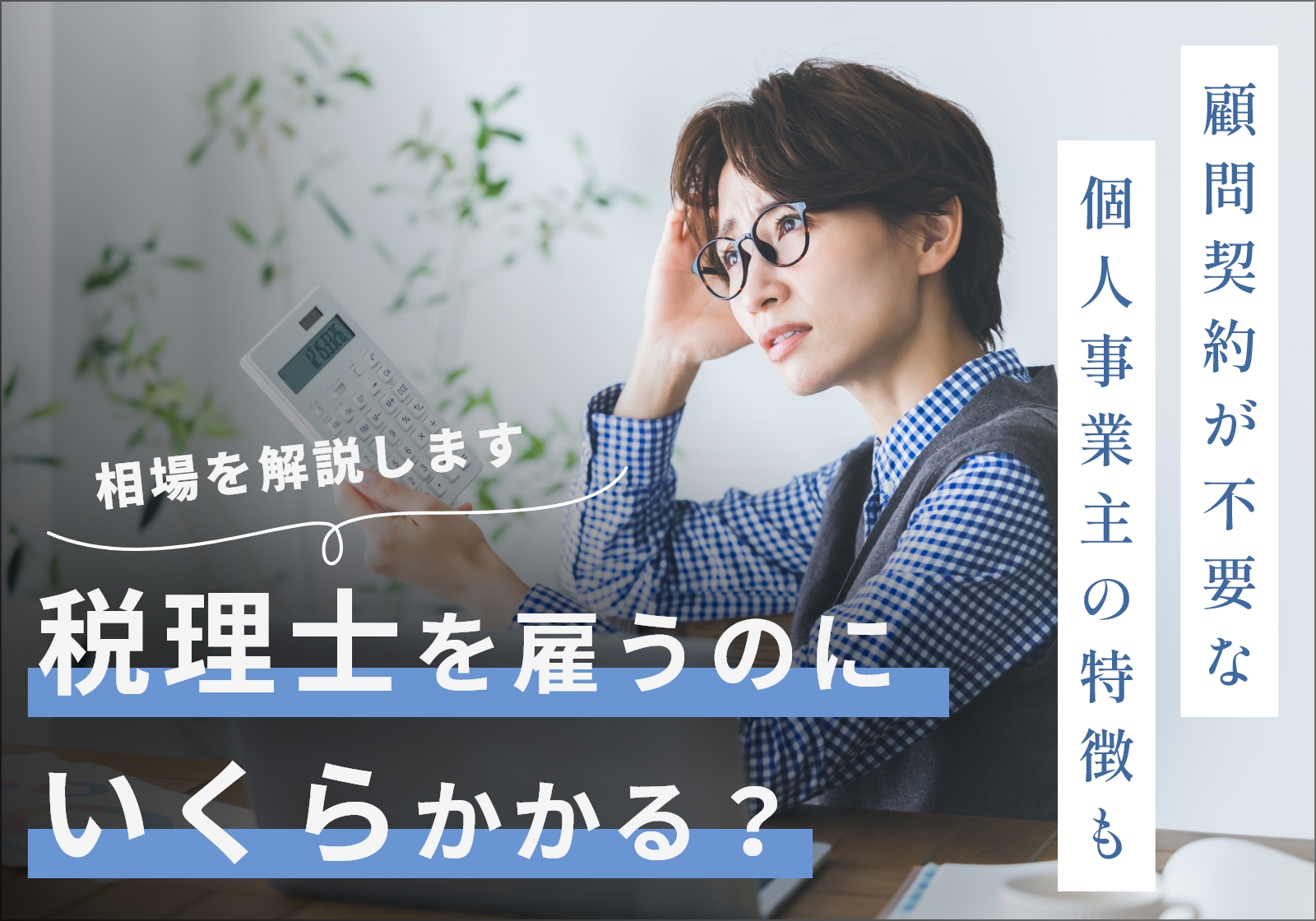 税理士を雇うといくらかかる？費用相場と失敗しない選び方【2026最新】