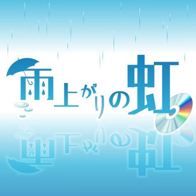 【Wiki風】 雨上がり の 虹 の よう に 最新熱愛噂まとめ #692